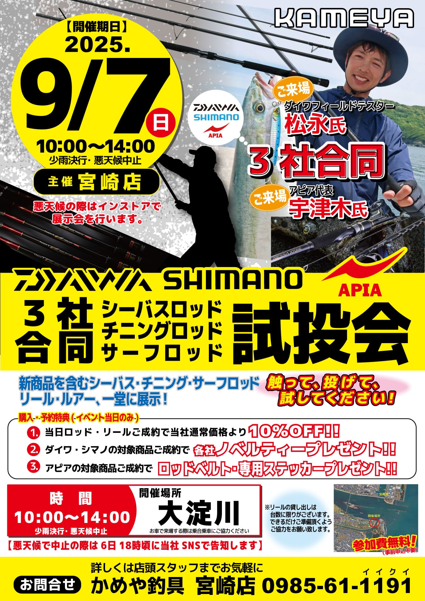 イベント情報】 かめや釣具 3社合同試投会 3社合同試投会【宮﨑・大